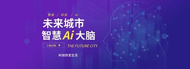 蓝色大数据未来城市智慧大脑ai网站banner