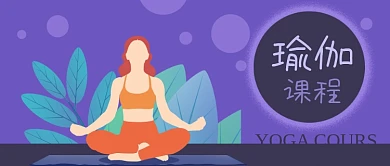 公众号封面紫色扁平风女人健身养生瑜伽课程