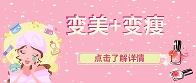 美妆变美变瘦化妆品公众号首图