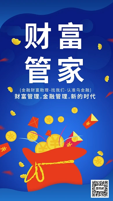 财富管家金融助理获得宣传海报