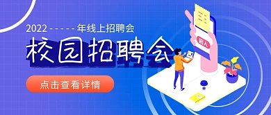 简约网格校园招聘会公众号封面首图