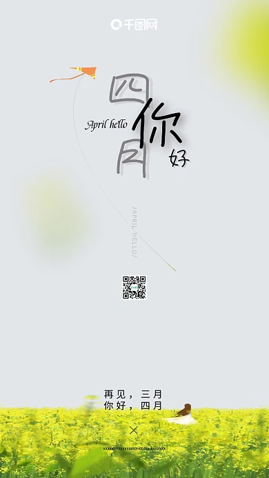 唯美花田4月你好手机用图唯美油菜田海报