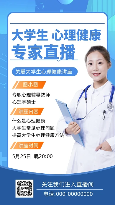 大学生心理健康日讲座简约直播手机海报