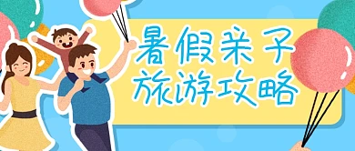 卡通一家人亲子旅游公众号封面banner