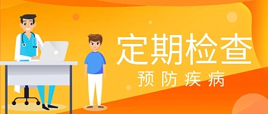 定期体检预防疾病公众号首图