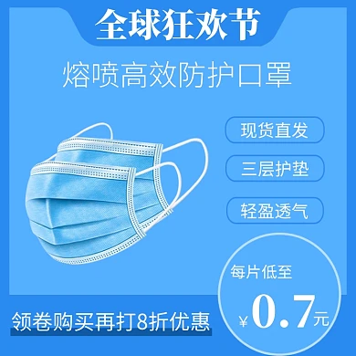 全球狂欢节一次性口罩电商直通车主图