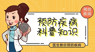 医生讲堂预防疾病科普知识