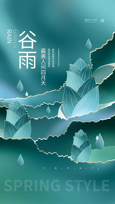 创意简约小清新谷雨传统节气节日海报