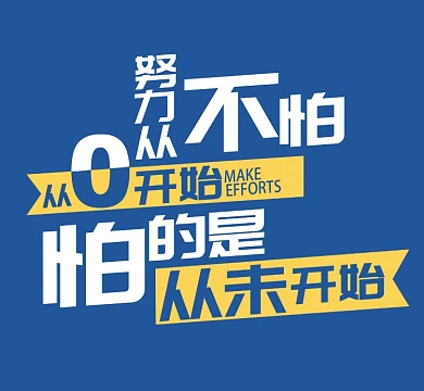 藍(lán)色努力從0開始從未開始朋友圈封面