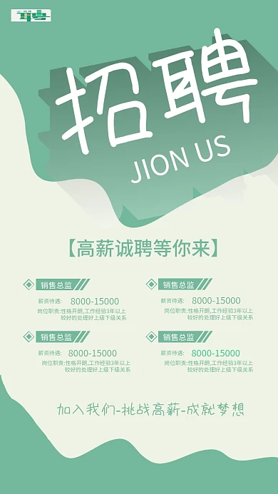 招聘 手机海报 邀请函 展架 高薪诚聘