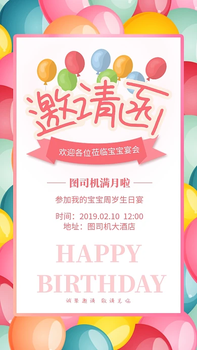 粉色简约邀请函满月宴海报