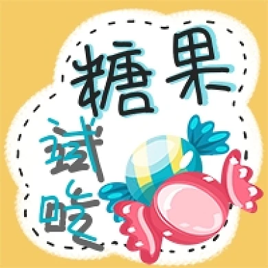 糖果试吃粉色蓝色黄色手绘卡通公众号次图