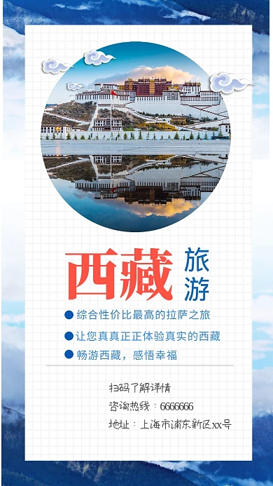 创意插画西藏旅游手机海报