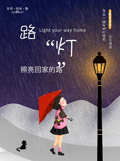 路灯照亮回家的路暖心海报