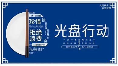 光盘行动海报节约粮食拒绝浪费文明餐桌展板