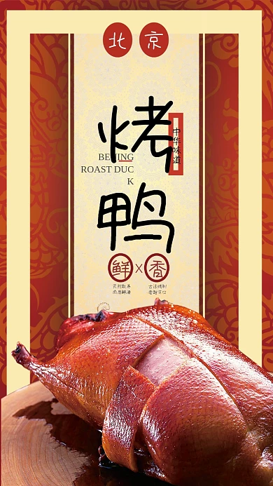 中华美食北京烤鸭海报