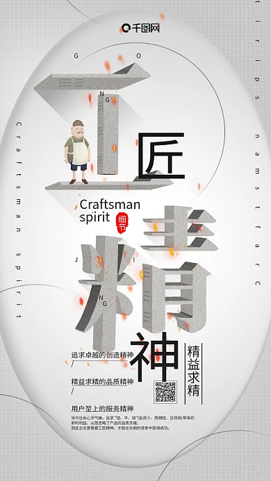 白色简约微立体工匠精神手机用图