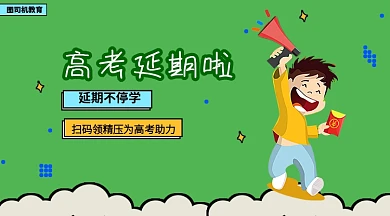 高考延期学习手机海报