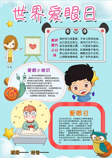 小学生世界爱眼日手抄报模板