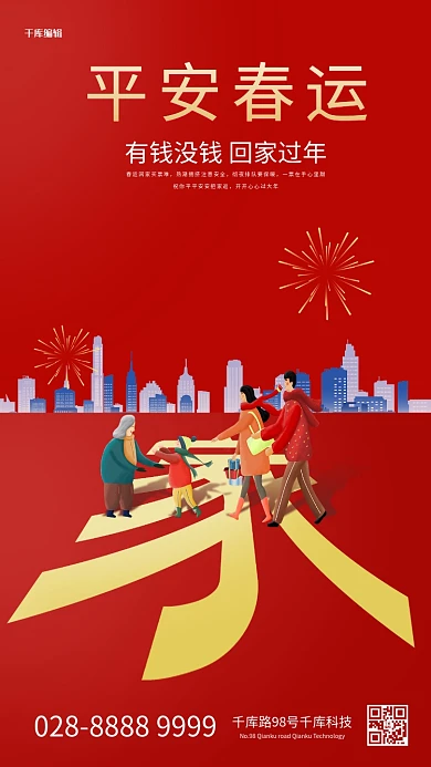 春运回家红色扁平海报