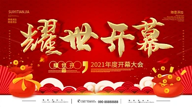 简约红色喜庆立体字耀世开幕宣传展板
