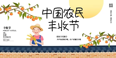 农民丰收节卡通手绘文化宣传海报