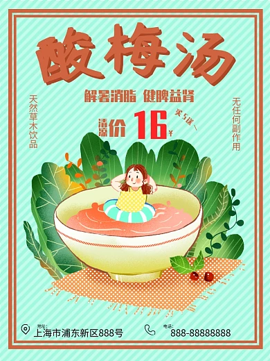 酸梅汤淘宝设计