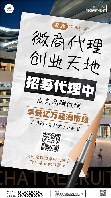 微商代理招募摄影图海报