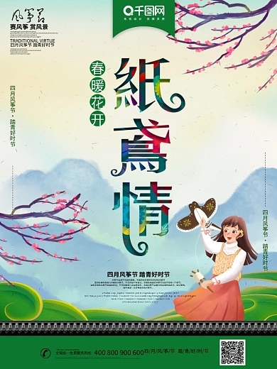 中国风风筝节主题海报