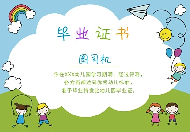 卡通人物小朋友幼儿园学生毕业证书
