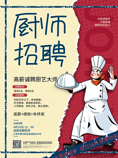 简约复古餐厅美食厨师招聘海报