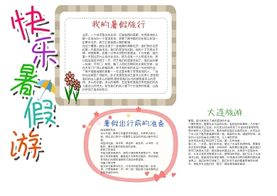 小学生快乐暑假游漂亮手抄报模板