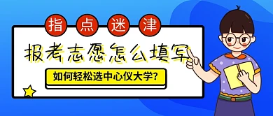 高考报考志愿填写公众号首图
