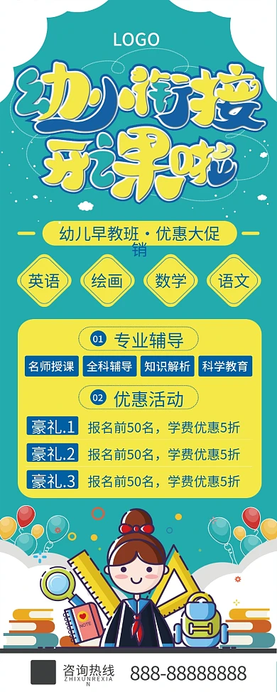 幼小衔接班招生宣传展架