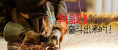 幸福是奋斗出来的微信公众号素材图片