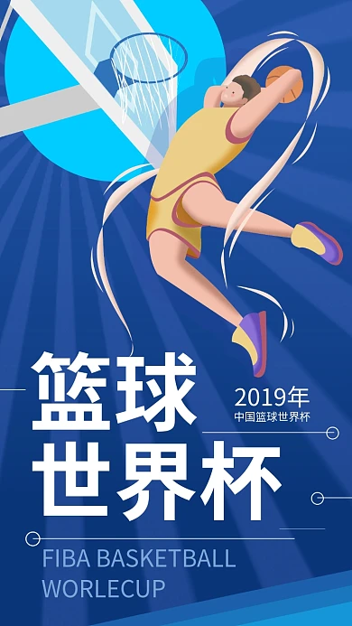 篮球世界杯投篮少年手机海报