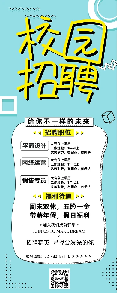 简约几何大气校园招聘展架