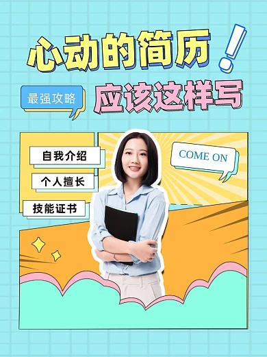 职场简历攻略小红书封面配图