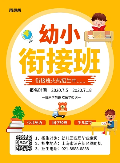橙色卡通幼小衔接班招生宣传海报