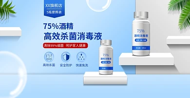 医疗75酒精消毒液简约风banner