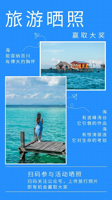 蓝色创意插画旅行晒照赢大奖手机海报