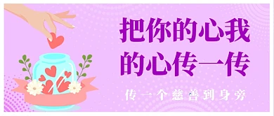 把你的心我的心传一传温馨公众号首图