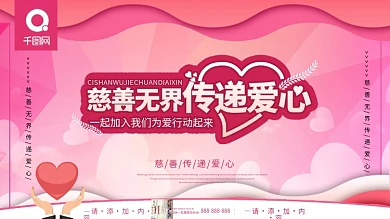 简约风原创慈善无界传递爱心公益宣传展板