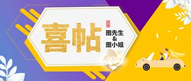 浪漫婚礼喜帖公众号首图