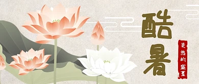 中国风荷花酷暑公众号首图