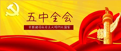 公众号封面党建党徽金色五中全会剁手补给站