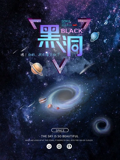 宇宙黑洞炫酷海报