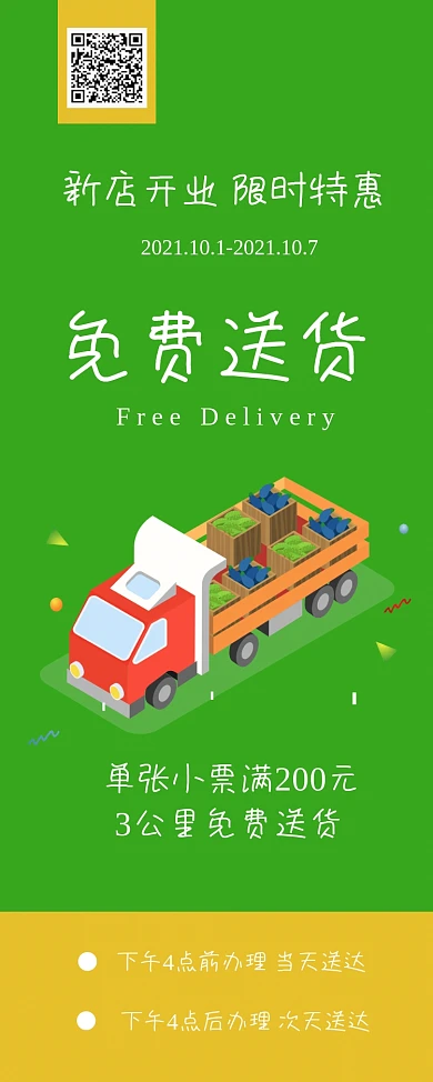 生鲜超市免费送货易拉宝