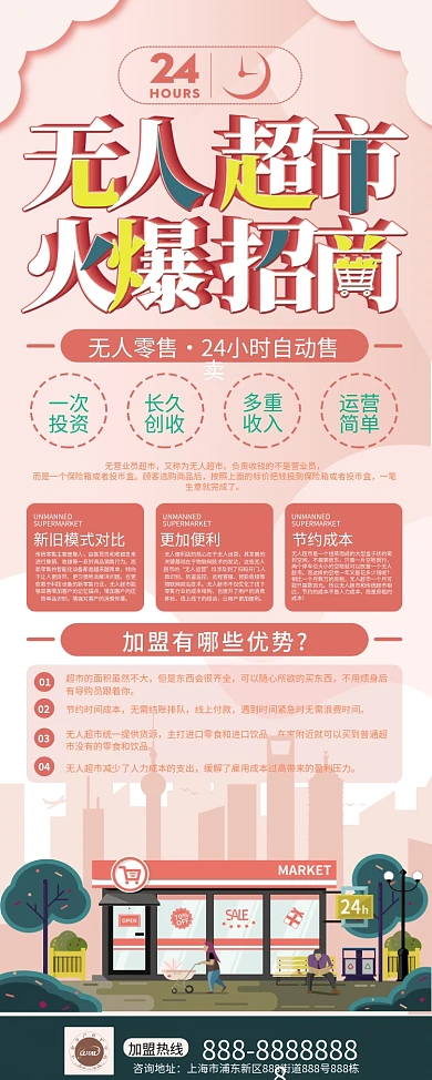 24h无人超市宣传招商展架