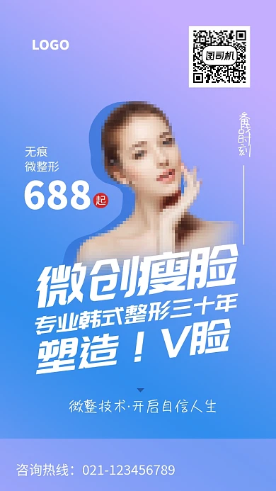 时尚微创韩式整形海报